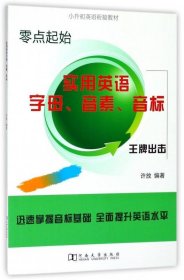 实用英语字母、音素、音标/小升初英语衔接教材