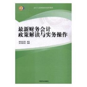 全新正版图书 新财务会计政策解读与实务操作本书写组中国商业出版社9787504489838 黎明书店