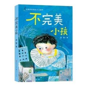 迟慧童话作品集（套装共3册）（第十一届全国优秀儿童文学奖获奖作品《慢小孩》+《不完美小孩》+《愿望邮筒》）