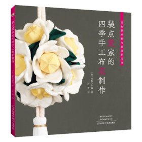 正版新书现货 装点爱家的四季手工布花制作 [日]失岛佳津美