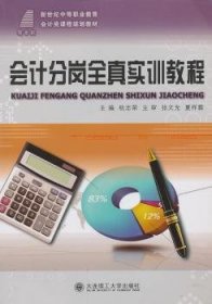 全新正版图书 会计分岗全真实训教程杭志荣大连理工大学出版社9787561172667 黎明书店