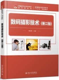 正版新书现货 数码摄影技术 黄启智 9787301310724