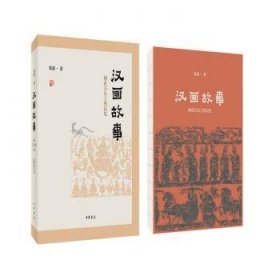 全新正版图书 汉画故事:刻在石头上的记忆张道一中华书局9787101142266 黎明书店