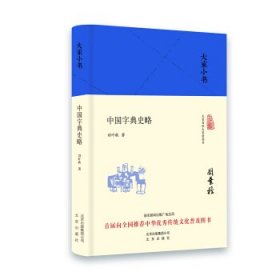 大家小书 中国字典史略（精装本）