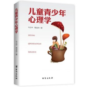 儿童青少年心理学