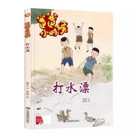 全新正版现货  打水漂(精) 9787502096069