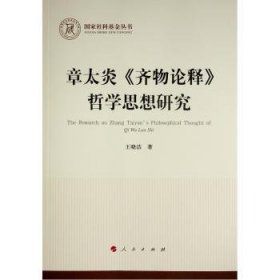 章太炎《齐物论释》哲学思想研究（国家社科基金丛书—哲学）