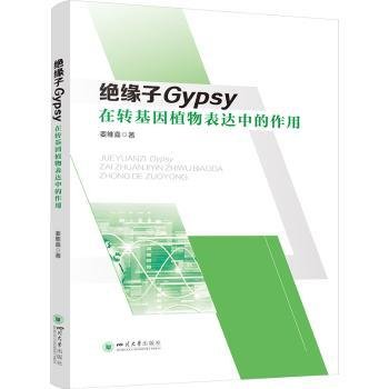 绝缘子Gypsy在转基因植物表达中的作用