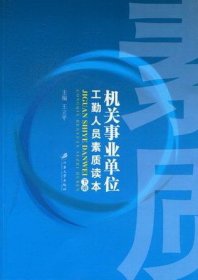 全新正版现货  机关事业单位工勤人员素质读本(上下)