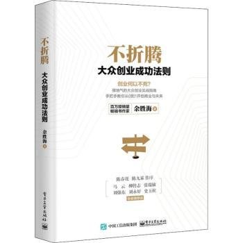 不折腾：大众创业成功法则