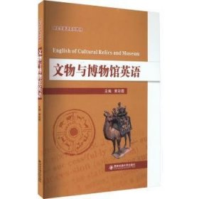 全新正版图书 文物与博物馆英语黄彩霞西安交通大学出版社9787569333039 黎明书店