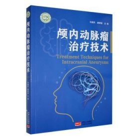 全新正版图书 颅内动脉瘤技术刘建民中国人口出版社9787510188770 黎明书店