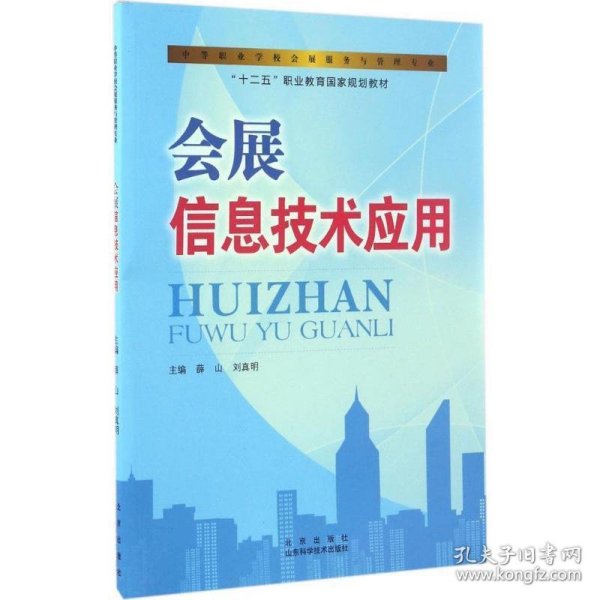 会展信息技术应用/中等职业学校会展服务与管理专业，“十二五”职业教育国家规划教材