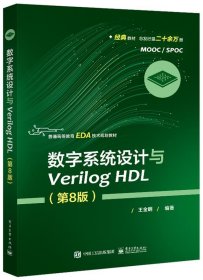 全新正版现货  数字系统设计与Verilog HDL 9787121402333