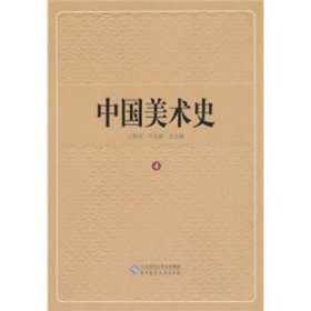 全新正版现货  中国美术史:4:魏晋南北朝卷 9787303113576 王朝闻