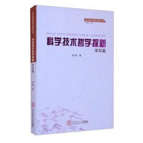 科学技术哲学探新·学科篇