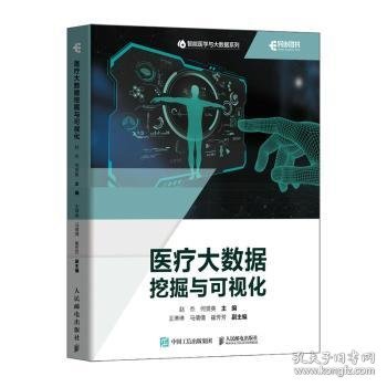 全新正版图书 大数据挖掘与可视化赵杰人民邮电出版社9787115615749 黎明书店