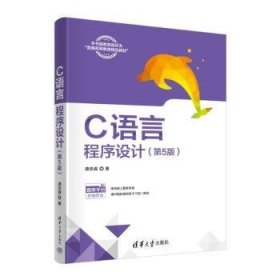全新正版图书 C语言程序设计(第5版)谭浩强清华大学出版社9787302653721 黎明书店