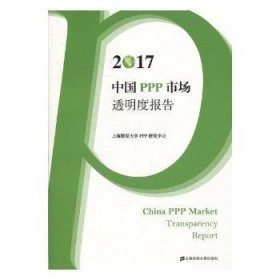 2017中国PPP市场透明度报告