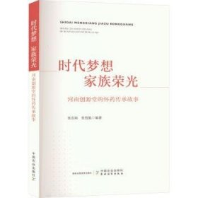 全新正版图书 时代梦想 家族荣光张志刚中国农业出版社9787109318267 黎明书店