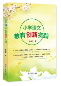 全新正版现货  小学语文教育创新实践 9787519439194