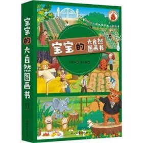 宝宝的大自然图画书（全3册）：快乐农场/花花世界/动物朋友