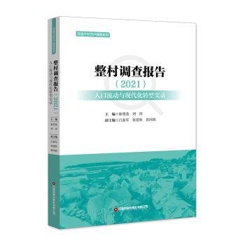 整村调查报告（2021）：人口流动与现代化转型实录