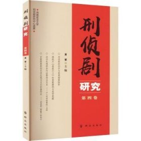 全新正版图书 刑侦剧研究（第四卷）肖军群众出版社9787501461998 黎明书店