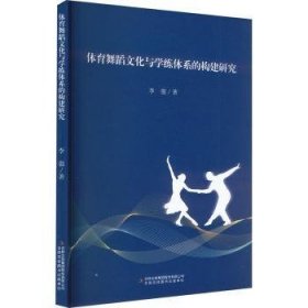 全新正版图书 体育舞蹈文化与学练体系的构建研究李强吉林出版集团股份有限公司9787573122230 黎明书店