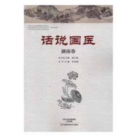 全新正版图书 话说国医:湖南卷温长路丛河南科学技术出版社9787534980091 黎明书店