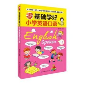 全新正版现货  零基础学好小学英语口语 9787571317652