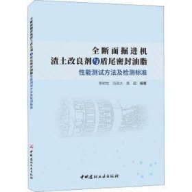 全新正版图书 全断面机渣土改良剂与盾尾密封油脂性能测试方法及检测标准李树忱中国建材工业出版社9787516033937 黎明书店