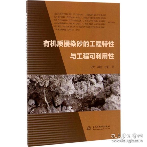 有机质浸染砂的工程特性与工程可利用性