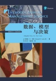 全新正版图书 数据、模型与决策伯纳德·泰勒中国人民大学出版社9787300266480 黎明书店