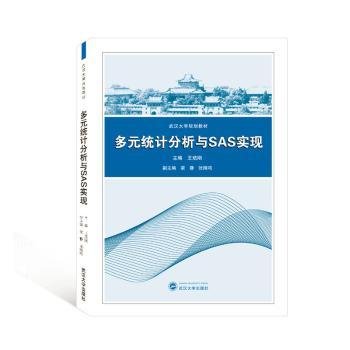 多元统计分析与SAS实现/王培刚