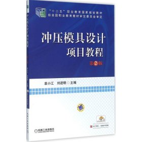 全新正版现货  冲压模具设计项目教程 9787111523062 袁小江，刘