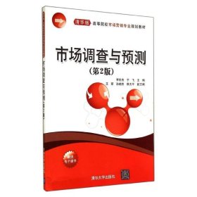 全新正版现货  市场调查与预测 9787302374930 李世杰，于飞主编