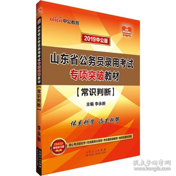 山东公务员考试中公2019山东省公务员录用考试专项突破教材常识判断