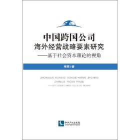 全新正版现货  中国跨国公司海外经营战略要素研究——基于社会资