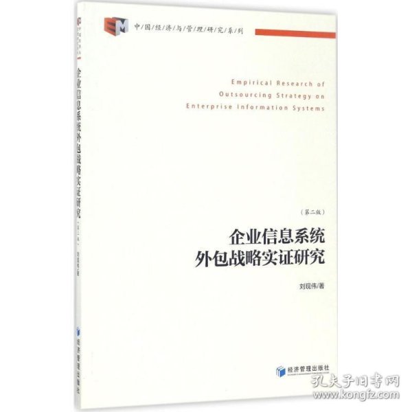 中国经济与管理研究系列：企业信息系统外包战略实证研究（第2版）