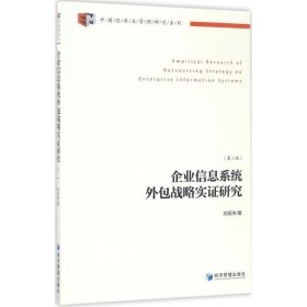 中国经济与管理研究系列：企业信息系统外包战略实证研究（第2版）