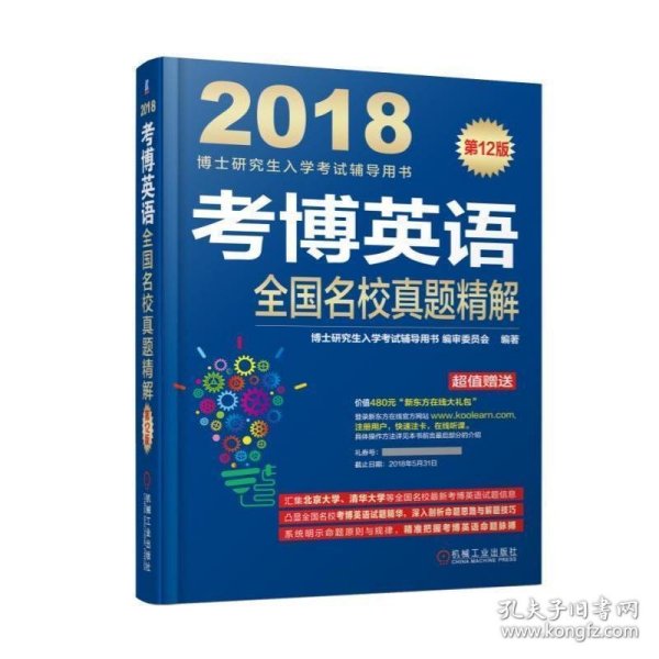 2018博士研究生入学考试辅导用书 考博英语全国名校真题精解