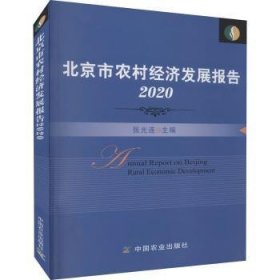 北京市农村经济发展报告(2020)