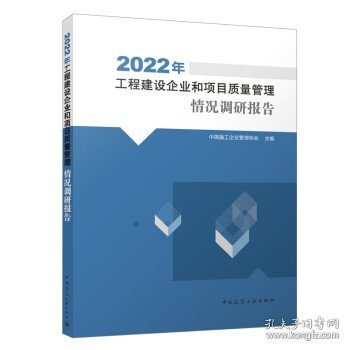 全新正版现货  2022年工程建设企业和项目质量管理情况调研报告