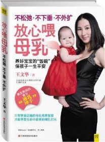 全新正版图书 放心喂母乳：不松弛、不下垂、不外扩         让新妈妈掌握母乳喂养智慧的实用科普，专门解决新妈妈们关于母乳喂养和哺乳期内的各种问题。让宝宝吃得饱王文华江西科学技术出版社9787539050799 黎明书店