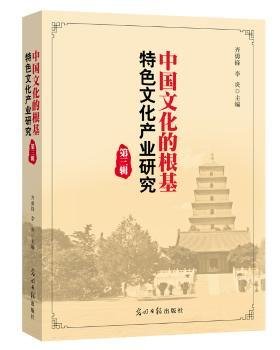 中国文化的根基：特色文化产业研究（第三辑）