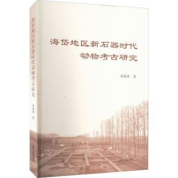 海岱地区新石器时代动物考古研究