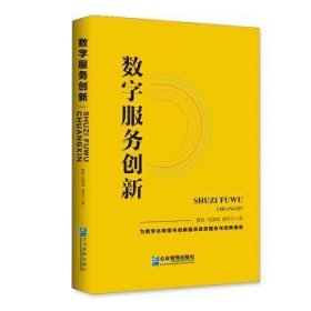 全新正版图书 数字服务创新黄斌企业管理出版社9787516423790 黎明书店