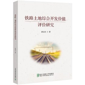 全新正版现货  铁路土地综合开发价值评价研究 9787512149809