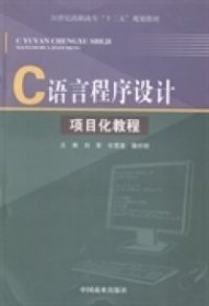 C语言程序设计项目化教程
